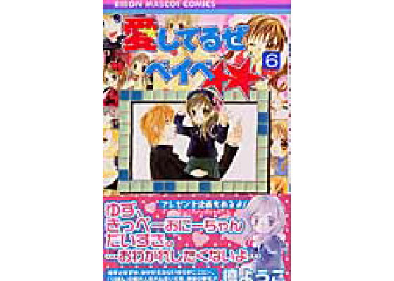 楽天ブックス 愛してるぜベイベ 6 槙ようこ 本 楽天ブックス 愛してるぜベイベ 6 槙ようこ 本